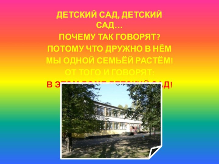 ДЕТСКИЙ САД, ДЕТСКИЙ САД…ПОЧЕМУ ТАК ГОВОРЯТ?ПОТОМУ ЧТО ДРУЖНО В НЁММЫ ОДНОЙ СЕМЬЁЙ