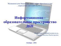 Информационно-образовательное пространство ДОУ статья по теме