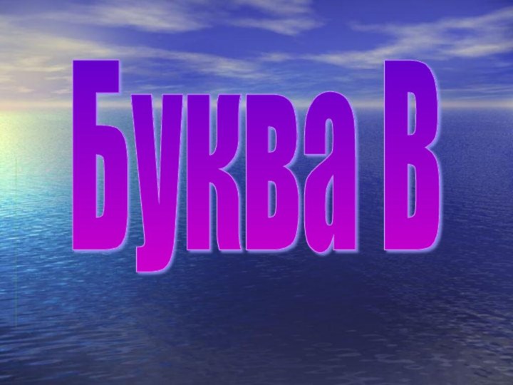 Буква В