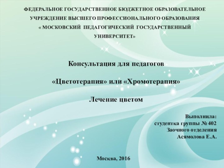 ФЕДЕРАЛЬНОЕ ГОСУДАРСТВЕННОЕ БЮДЖЕТНОЕ ОБРАЗОВАТЕЛЬНОЕ УЧРЕЖДЕНИЕ ВЫСШЕГО ПРОФЕССИОНАЛЬНОГО ОБРАЗОВАНИЯ « МОСКОВСКИЙ ПЕДАГОГИЧЕСКИЙ ГОСУДАРСТВЕННЫЙ