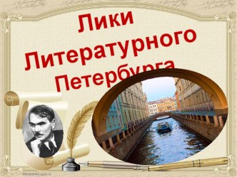 liki literaturnogo peterburga panteleev