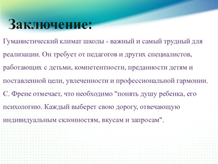 Заключение:Гуманистический климат школы - важный и самый трудный для реализации. Он требует