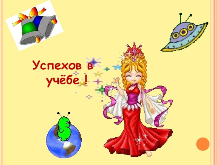 Успехов в учёбе !