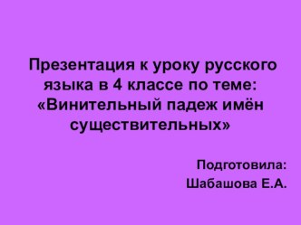 Презентация к уроку русского языка в 4 классе по теме: Винительный падеж имён существительных. презентация к уроку по русскому языку (4 класс)