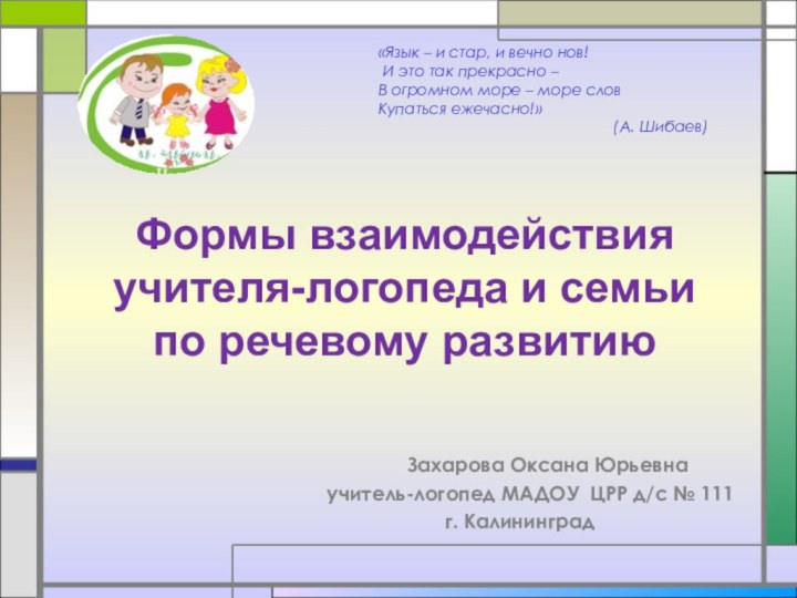 Формы взаимодействия учителя-логопеда и семьи  по речевому развитию