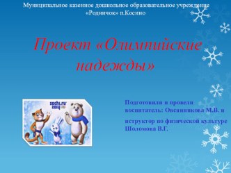 Проект Олимпийская неделя 2014 г. проект