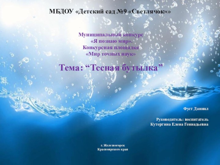 МБДОУ «Детский сад №9 «Светлячок»» Муниципальный конкурс «Я познаю мир». Конкурсная площадка