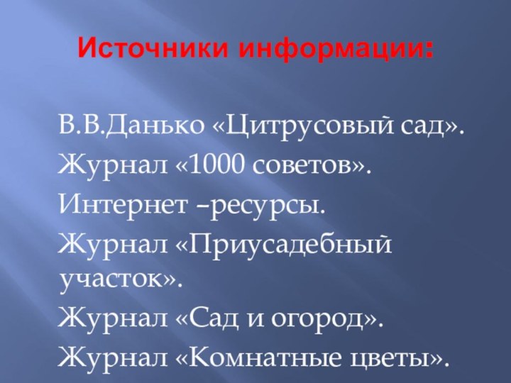 Источники информации:  В.В.Данько «Цитрусовый сад».  Журнал «1000 советов».  Интернет