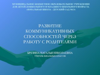 РАЗВИТИЕ КОММУНИКАТИВНЫХ СПОСОБНОСТЕЙ ЧЕРЕЗ РАБОТУ С РОДИТЕЛЯМИ презентация к уроку