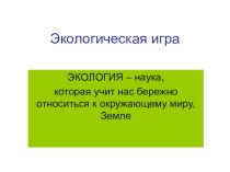 Презентация Экологическая игра презентация к уроку по окружающему миру (1 класс) по теме