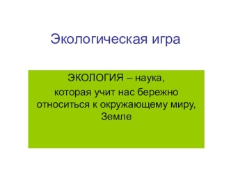 Презентация Экологическая игра презентация к уроку по окружающему миру (1 класс) по теме