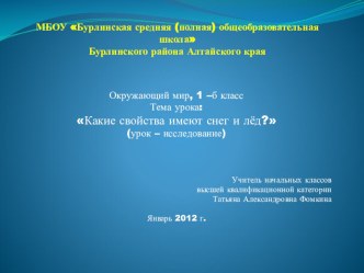 Откуда берутся снег и лёд? план-конспект урока по окружающему миру (1 класс) по теме