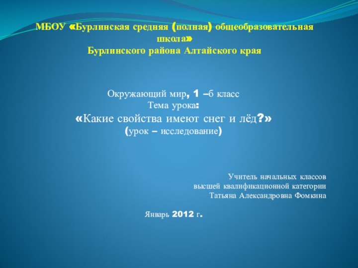 МБОУ «Бурлинская средняя (полная) общеобразовательная школа» Бурлинского района Алтайского краяОкружающий мир, 1