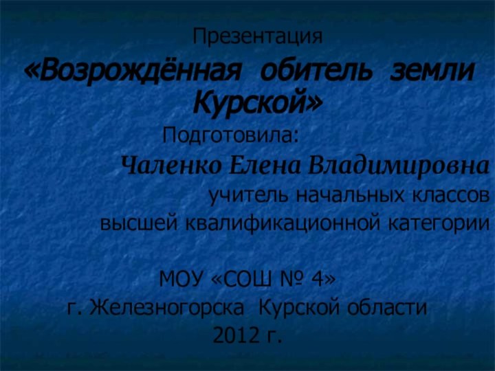 Презентация «Возрождённая обитель земли Курской»