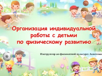 Организация индивидуальной работы с детьми по физическому развитию консультация по физкультуре по теме