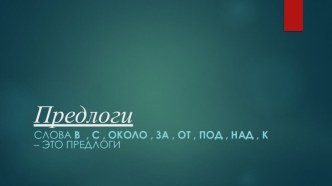 Предлоги презентация к уроку по русскому языку (2 класс)