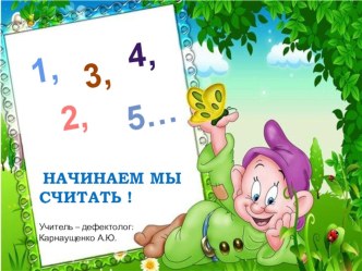 1,2,3,4,5... Начинаем мы считать! презентация к занятию по математике (старшая группа)