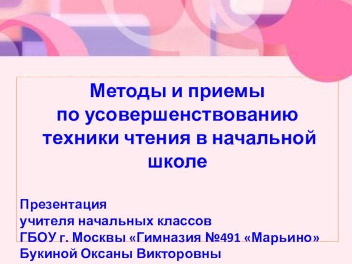 Методы и приемы по усовершенствованию техники чтения в начальной школеПрезентация учителя начальных