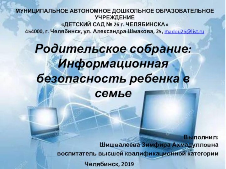 Родительское собрание: Информационная безопасность ребенка в семьеВыполнил: Шишвалеева Зимфира Ахмадулловнавоспитатель высшей квалификационной