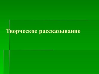 творческое рассказывание методическая разработка по развитию речи (старшая группа) по теме