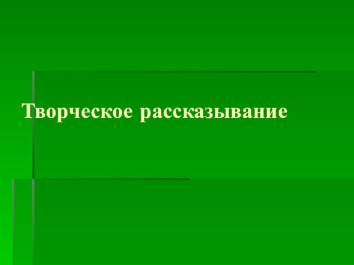 Творческое рассказывание