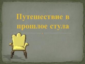 Презентация к непосредственно образовательной деятельности по теме Мебель. презентация к уроку по окружающему миру по теме