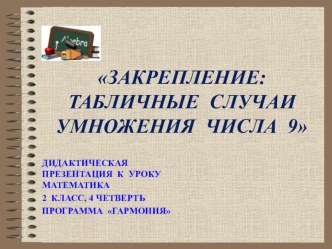 Умножение. Табличные случаи умножения числа 9. (математика, 2 класс. УМК Гармония). презентация к уроку по математике (2 класс) по теме