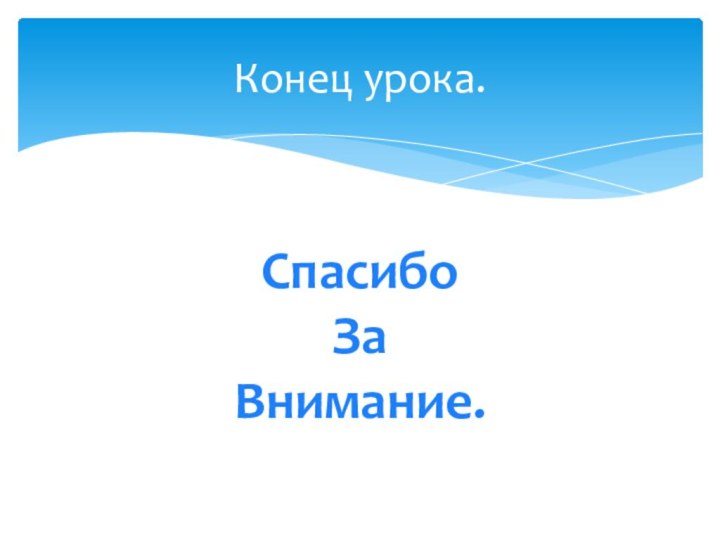 Конец урока.Спасибо ЗаВнимание.