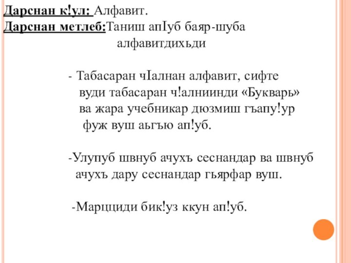 Дарснан к!ул: Алфавит.Дарснан метлеб:Таниш апIуб баяр-шуба