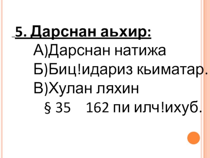 5. Дарснан аьхир:   А)Дарснан натижа   Б)Биц!идариз