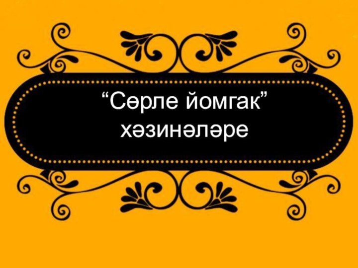 “Сөрле йомгак” хәзинәләре