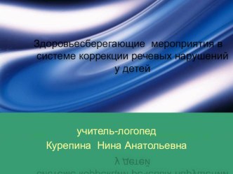 Здоровьесберегающие мероприятия в системе коррекции речевых нарушений у детей. презентация по логопедии по теме