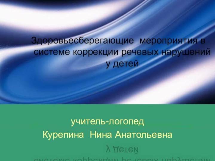 учитель-логопед Курепина Нина АнатольевнаЗдоровьесберегающие мероприятия в системе коррекции речевых нарушений у детей