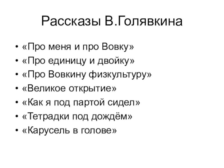 Рассказы В.Голявкина«Про меня и про Вовку»«Про единицу и двойку»«Про Вовкину физкультуру»«Великое открытие»«Как