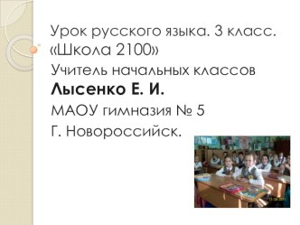 Урок русского языка Однородные члены предложения 3 класс презентация к уроку по русскому языку (3 класс) по теме