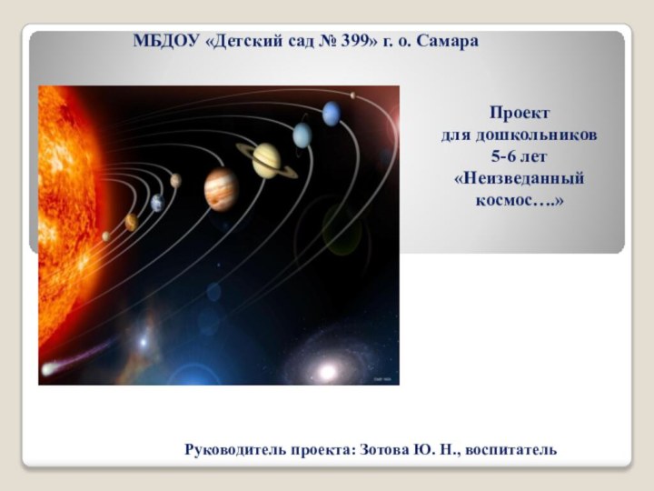 МБДОУ «Детский сад № 399» г. о. Самара Проект для дошкольников5-6 лет«Неизведанный