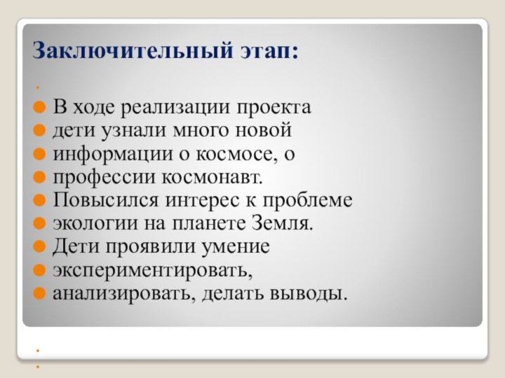 Заключительный этап: В ходе реализации проектадети узнали много новойинформации о космосе, опрофессии