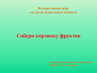 Дидактическая игра для детей младшего возраста Собери корзинку фруктов презентация к уроку по окружающему миру (младшая группа) по теме