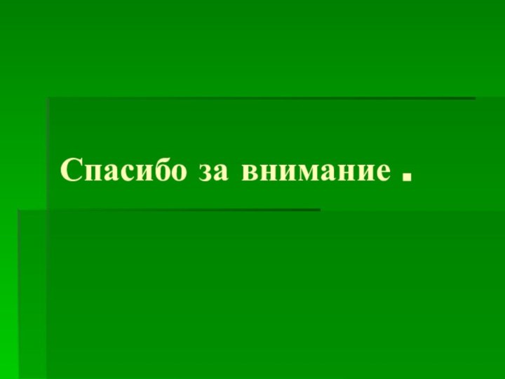 Спасибо за внимание .