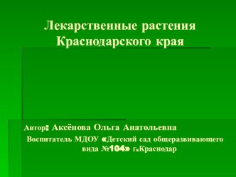 Лекарственные растения Краснодарского края презентация занятия для интерактивной доски (окружающий мир, старшая группа)