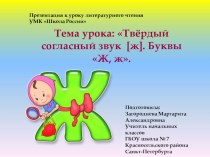 Технологическая карта к уроку литературного чтения 1 класс по теме : Твёрдый согласный звук [ж]. Буквы Ж, ж. методическая разработка по чтению (1 класс)