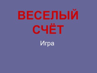 Урок по математике Тема: Название компонентов и результатов действия сложения. план-конспект урока по математике (2 класс) по теме