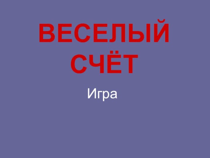 ВЕСЕЛЫЙ СЧЁТИгра