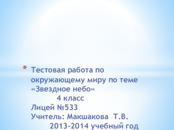 Тестовая работа по окружающему миру по теме «Звездное небо»