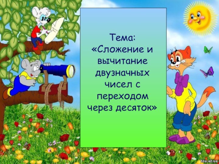 Тема: «Сложение и вычитание двузначных чисел с переходом через десяток»