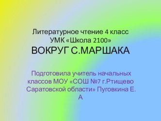 Презентация к уроку литературного чтения 4 класс УМК Школа 2100 Вокруг С. Маршака презентация к уроку по чтению (4 класс)