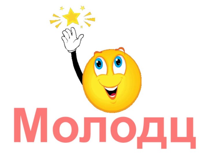 Молодцы