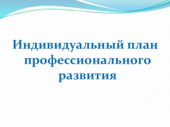 Индивидуальный план профессионального развития презентация