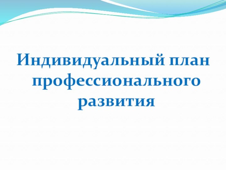 Индивидуальный план профессионального развития