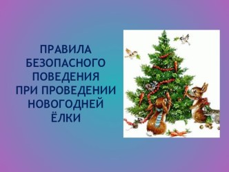 Безопасное поведение зимой. Правила поведения у новогодней елки презентация к уроку по обж